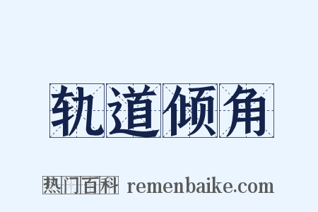 轨道倾角是什么意思的图片